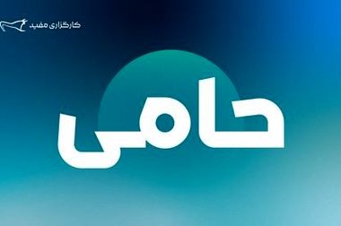 راه‌های خدمات‌رسانی به کاربران خارج از کشور