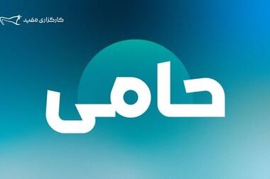 حضور کارگزاری مفید در نمایشگاه مشهد اینوکس فاینکس