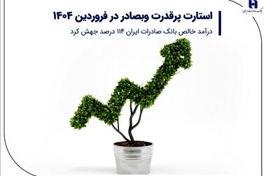 پیام تسلیت مدیرعامل و اعضای هیأت‌مدیره​ به مناسبت درگذشت پیشکسوت بانک صادراتی