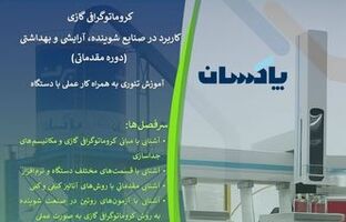 برگزاری کارگاه تخصصی «کروماتوگرافی گازی» در شرکت پاکسان