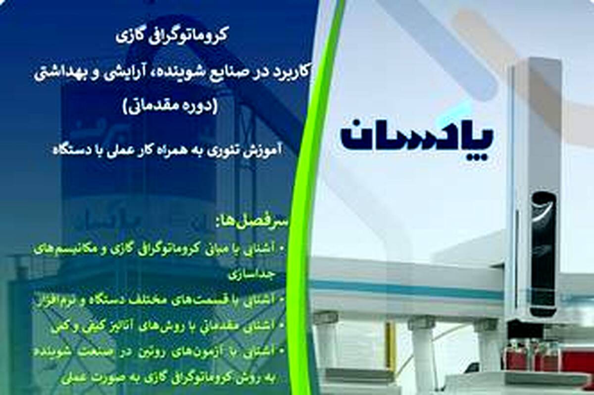 برگزاری کارگاه تخصصی «کروماتوگرافی گازی» در شرکت پاکسان