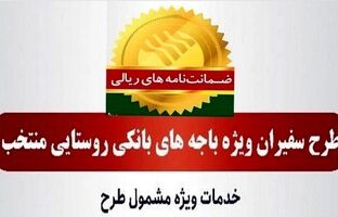  صدور ۸۱۵ فقره ضمانت‌نامه در مردادماه ۱۴۰۳ در باجه‌های بانکی روستایی منتخب طرح سفیران