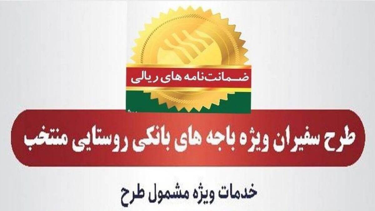  صدور ۸۱۵ فقره ضمانت‌نامه در مردادماه ۱۴۰۳ در باجه‌های بانکی روستایی منتخب طرح سفیران