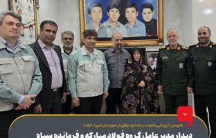 دیدار مدیرعامل گروه فولاد مبارکه و فرمانده سپاه صاحب‌الزمان(عج) استان اصفهان با مادر ۴ شهید دفاع مقدس