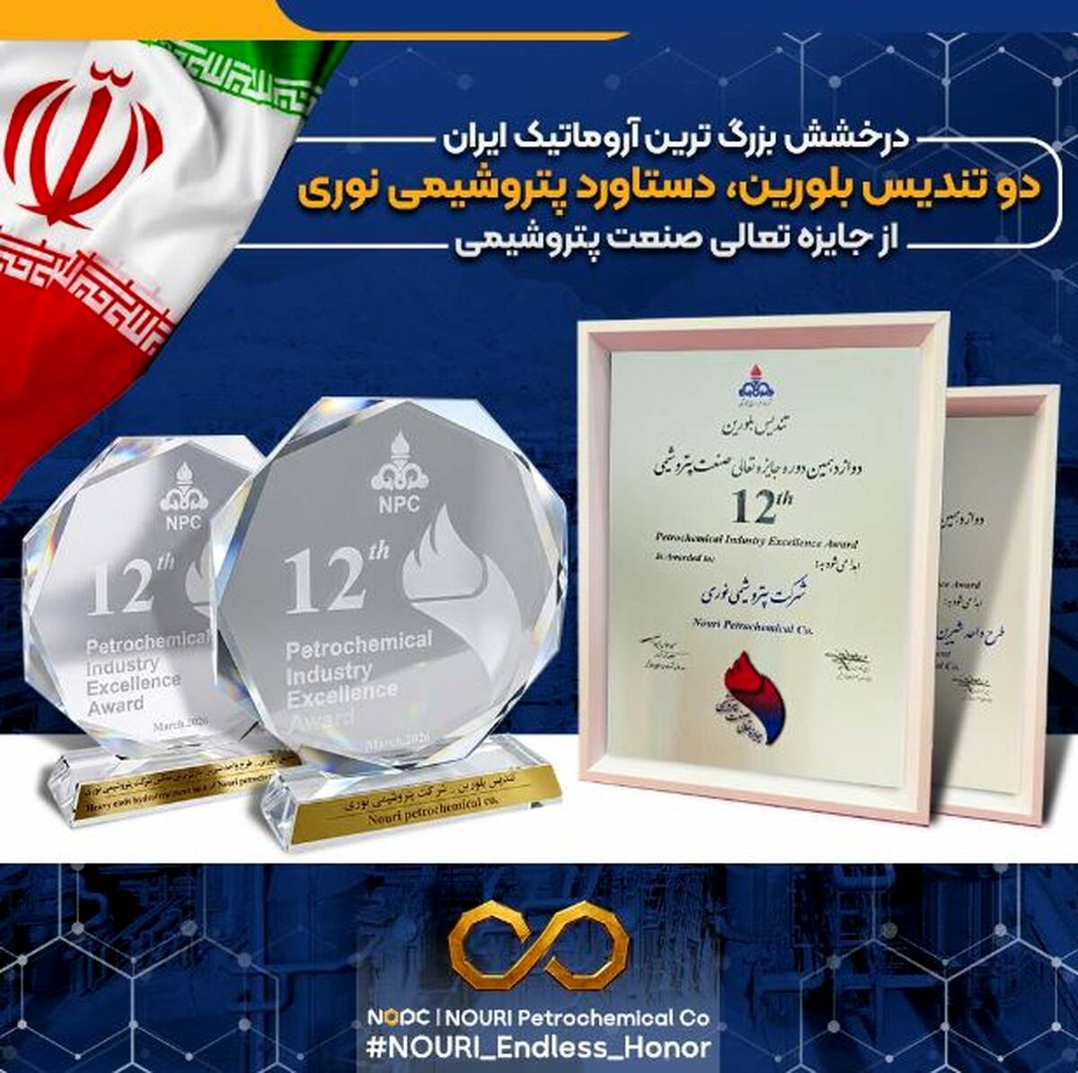 درخشش بزرگ ترین آروماتیک ایران در دوازدهمین دوره جایزه تعالی/ دو تندیس بلورین، دستاورد پتروشیمی نوری از جایزه تعالی صنعت پتروشیمی