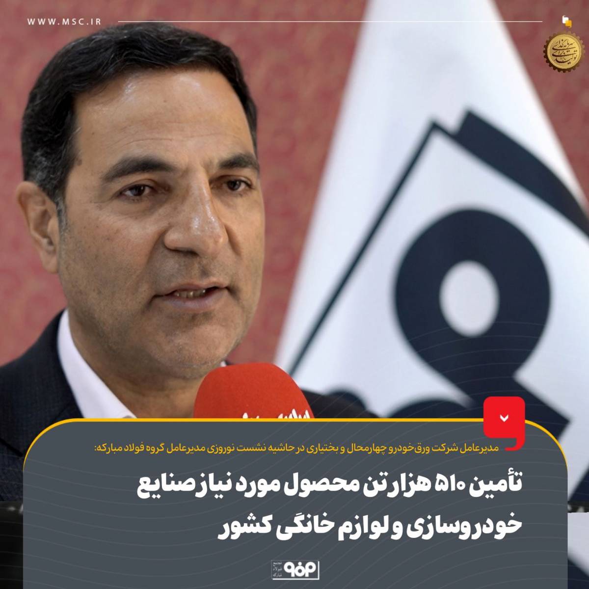 تأمین ۵۱۰ هزار تن محصول مورد نیاز صنایع خودروسازی و لوازم خانگی کشور