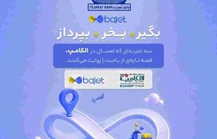 بانک تجارت با «باجت» به الکامپ می‌آید