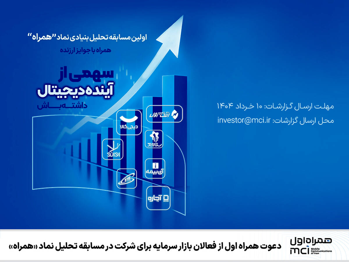 دعوت همراه اول از فعالان بازار سرمایه برای شرکت در مسابقه تحلیل نماد «همراه»