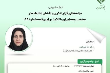 کارگاه آموزشی با عنوان: «شاخص‌های پروفایل ریسک‌های دریایی و بیمسنجی آنها»