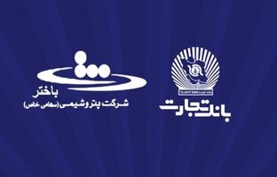 محصولات نو بانک تجارت در خدمت توسعه اقتصادی کشور