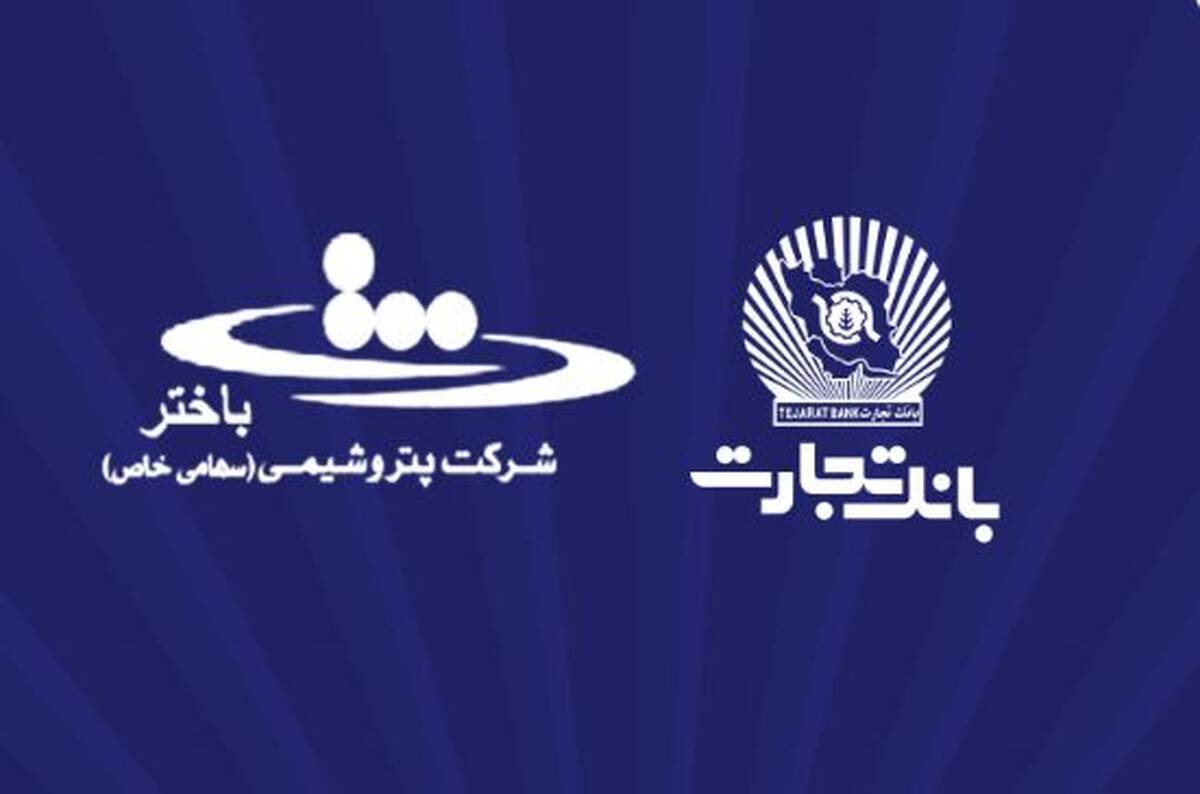 محصولات نو بانک تجارت در خدمت توسعه اقتصادی کشور