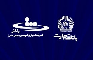 محصولات نو بانک تجارت در خدمت توسعه اقتصادی کشور