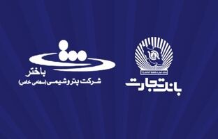 محصولات نو بانک تجارت در خدمت توسعه اقتصادی کشور