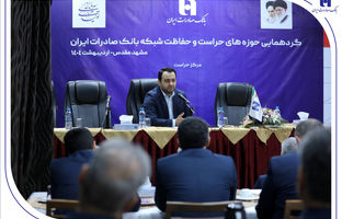 گردهمایی مدیران حوزه‌های حراست و حفاظت بانک صادرات ایران در مشهد مقدس برگزار شد/​مدیرعامل: نگاه صیانتی​​ و مشورتی واحد‌های نظارتی، نقش برجسته‌ای در موفقیت‌های بانک صادرات ایران داشته است