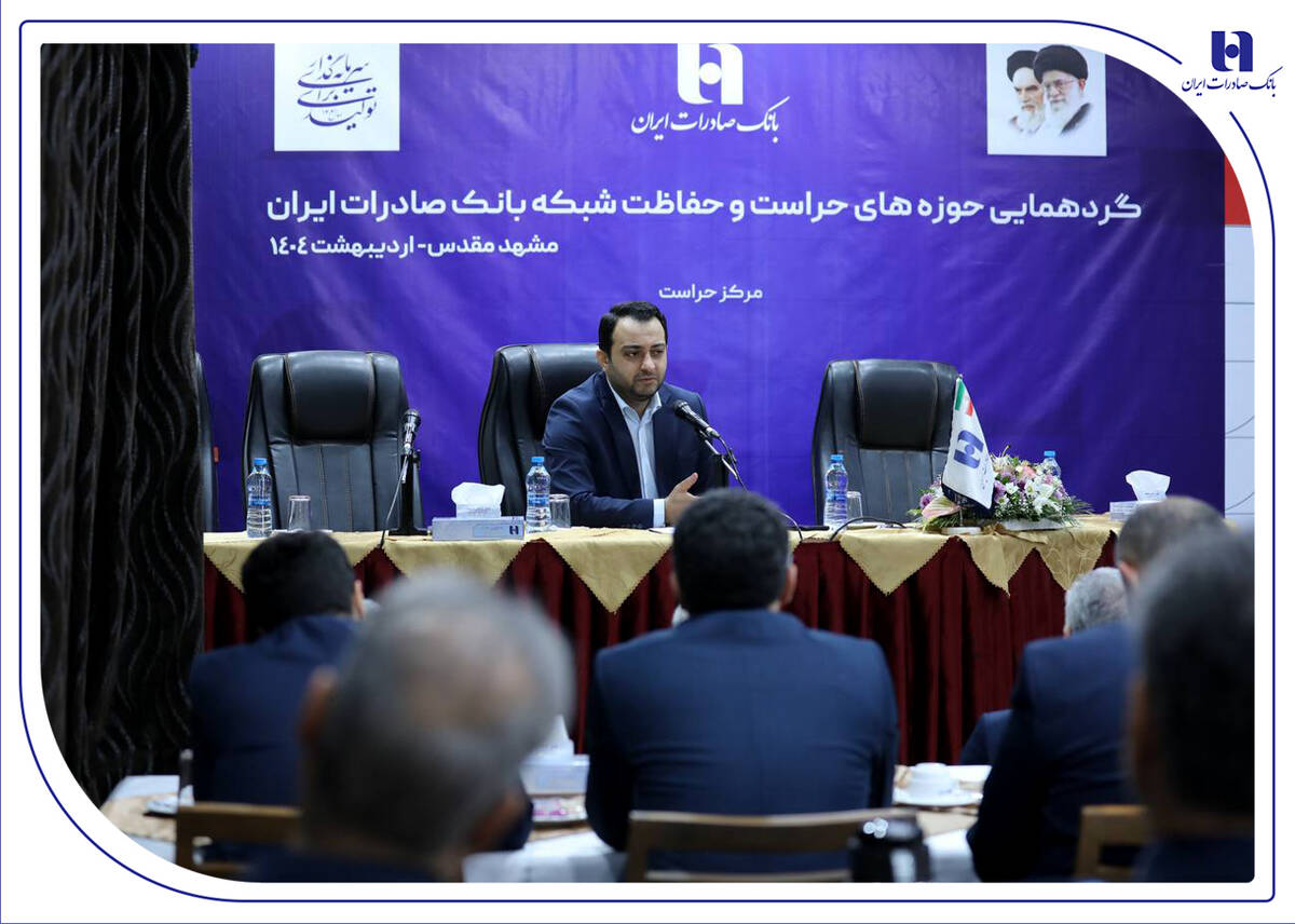 گردهمایی مدیران حوزه‌های حراست و حفاظت بانک صادرات ایران در مشهد مقدس برگزار شد/​مدیرعامل: نگاه صیانتی​​ و مشورتی واحد‌های نظارتی، نقش برجسته‌ای در موفقیت‌های بانک صادرات ایران داشته است
