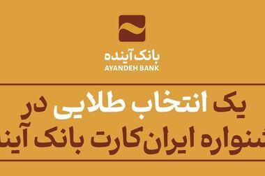 نرخ حق الوکاله سپرده‌ها در سال 1404 در بانک آینده اعلام شد
