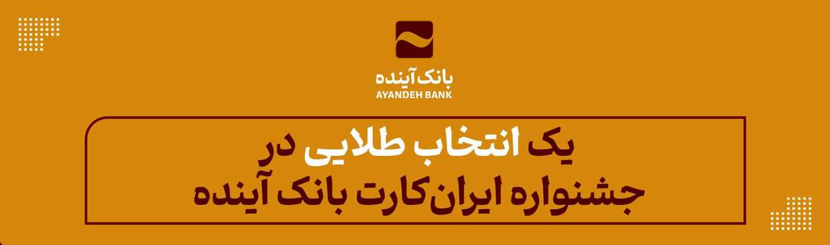یک «انتخاب طلایی» در جشنواره «ایران‌کارت» بانک آینده