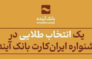 یک «انتخاب طلایی» در جشنواره «ایران‌کارت» بانک آینده