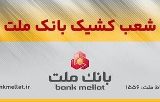 اعلام شعب کشیک بانک ملت در روز پنج شنبه ۱۳ شهریورماه ۱۴۰۴