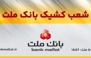 اعلام شعب کشیک بانک ملت در روز پنج شنبه ۱۳ شهریورماه ۱۴۰۴