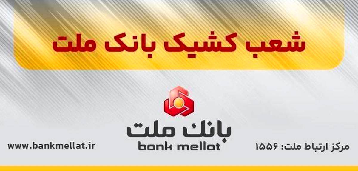 اعلام شعب کشیک بانک ملت در روز پنج شنبه ۱۳ شهریورماه ۱۴۰۴