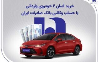 خرید آسان ۶ خودروی وارداتی با حساب وکالتی بانک صادرات ایران