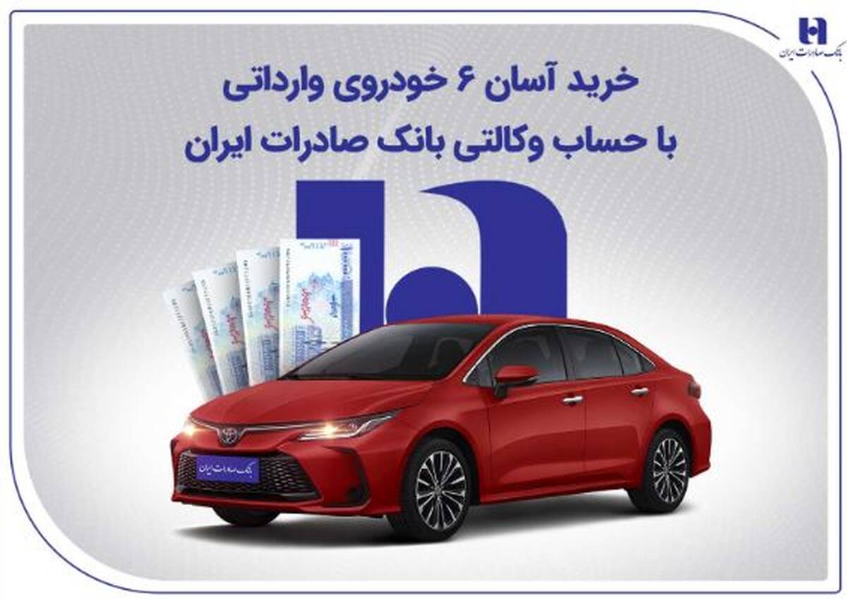 خرید آسان ۶ خودروی وارداتی با حساب وکالتی بانک صادرات ایران