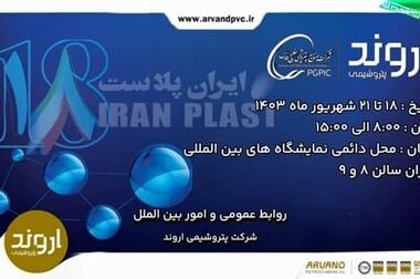فرصت‌ها و چالش‌های بازار PVC ایران و جهان توسط مدیرعامل پتروشیمی اروند بررسی شد
