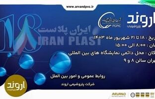دیدار مدیران پتروشیمی اروند با مشتریان در حاشیه ایران پلاست هجدهم
