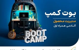 برگزاری نخستین بوت‌کمپ مدیریت محصول آکادمی همراه اول