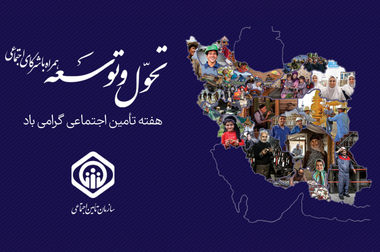 خدمات غیرحضوری سازمان تامین اجتماعی به ۶۷ خدمت رسید