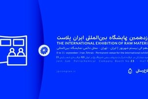 ایران پلاست فرصتی برای نمایش ظرفیت های پتروشیمی جم