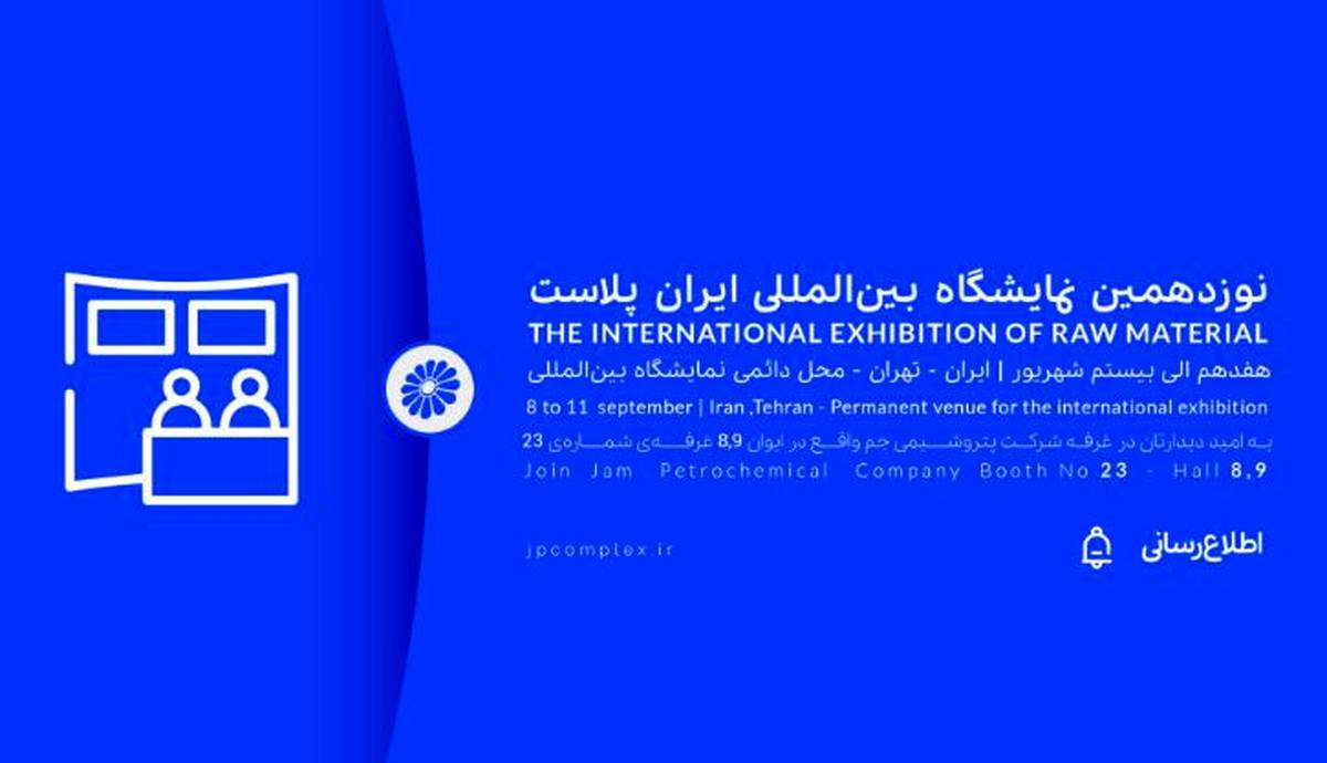 ایران پلاست فرصتی برای نمایش ظرفیت های پتروشیمی جم