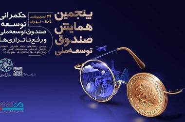 روایت نقش‌آفرینی در کنار صندوق توسعه ملی