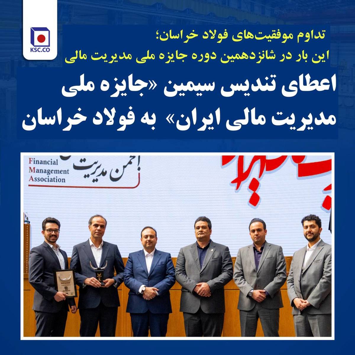 اعطای تندیس سیمین «جایزه ملی مدیریت مالی ایران» به فولاد خراسان