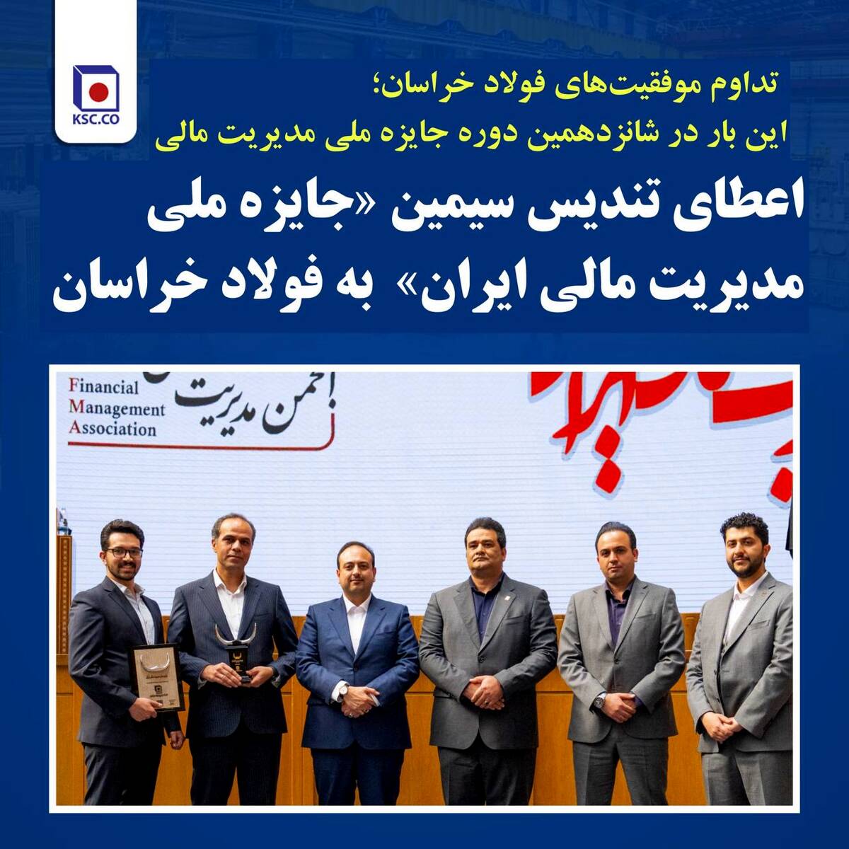 اعطای تندیس سیمین «جایزه ملی مدیریت مالی ایران» به فولاد خراسان