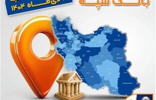 اعلام فهرست شعب کشیک بانک سپه / پنجشنبه، هجدهم دی ماه