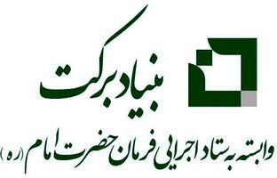 توزیع ۴۰۰ هزار بسته معیشتی ویژه محرومین و آسیب دیدگان جنگ توسط بنیاد برکت در پویش ایران همدل
