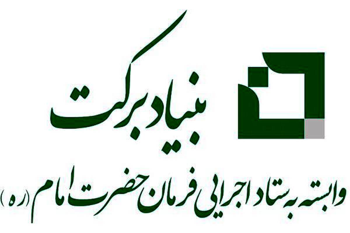 توزیع ۴۰۰ هزار بسته معیشتی ویژه محرومین و آسیب دیدگان جنگ توسط بنیاد برکت در پویش ایران همدل