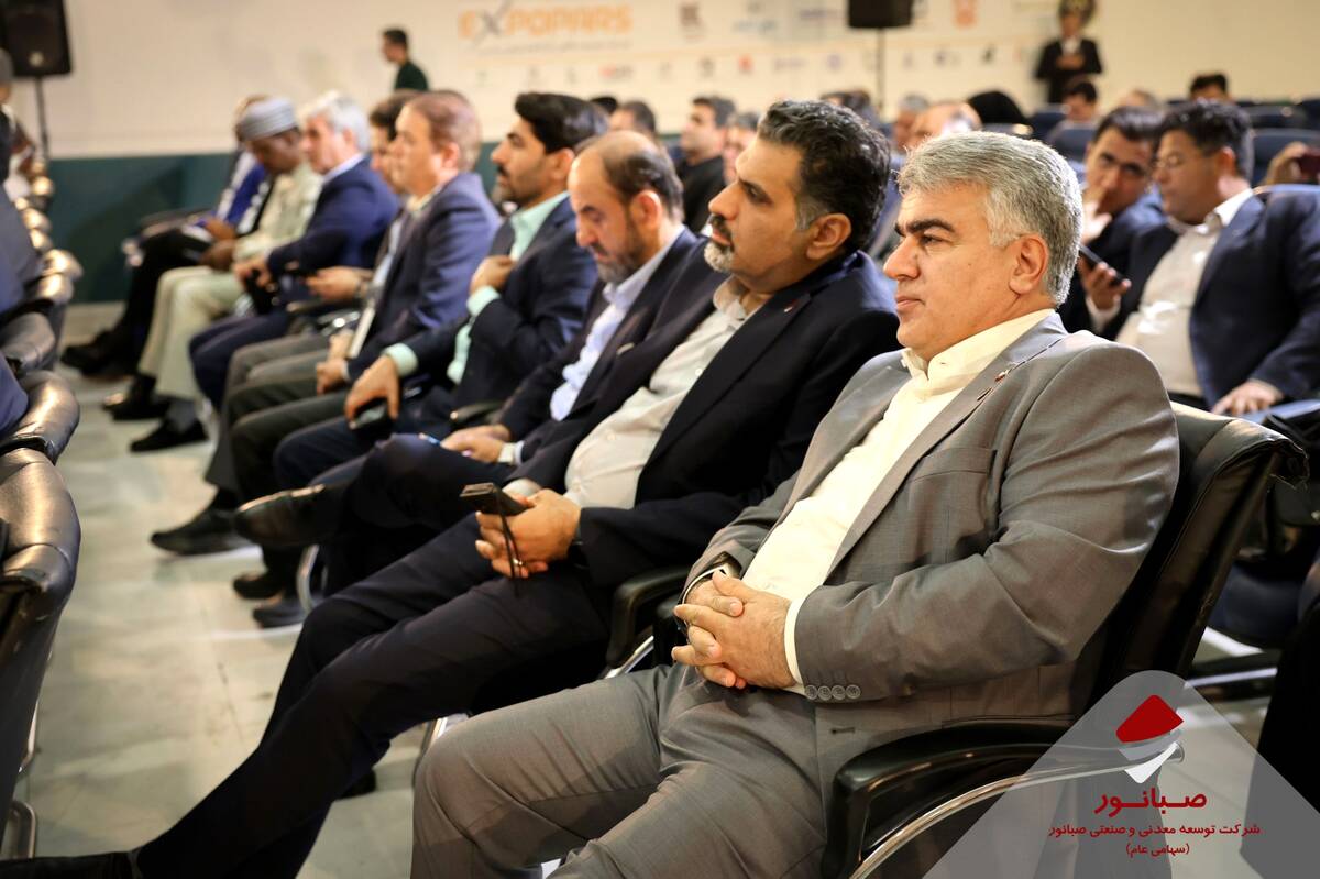 حضور مدیرعامل صبانور در چهاردهمین نمایشگاه بین‌المللی فرصت‌های سرمایه‌گذاری در معدن و صنایع معدنی ایران