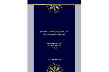 ضرورت گذار از نظارت سنتی به نظارت هوشمند در صنعت بیمه