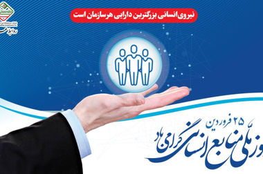 افزایش بهره وری و خلق ارزش افزوده برای ذینفعان 