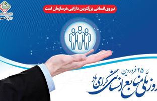 پیام تبریک دکتر بازیار به مناسبت گرامیداشت "روز ملی منابع انسانی"