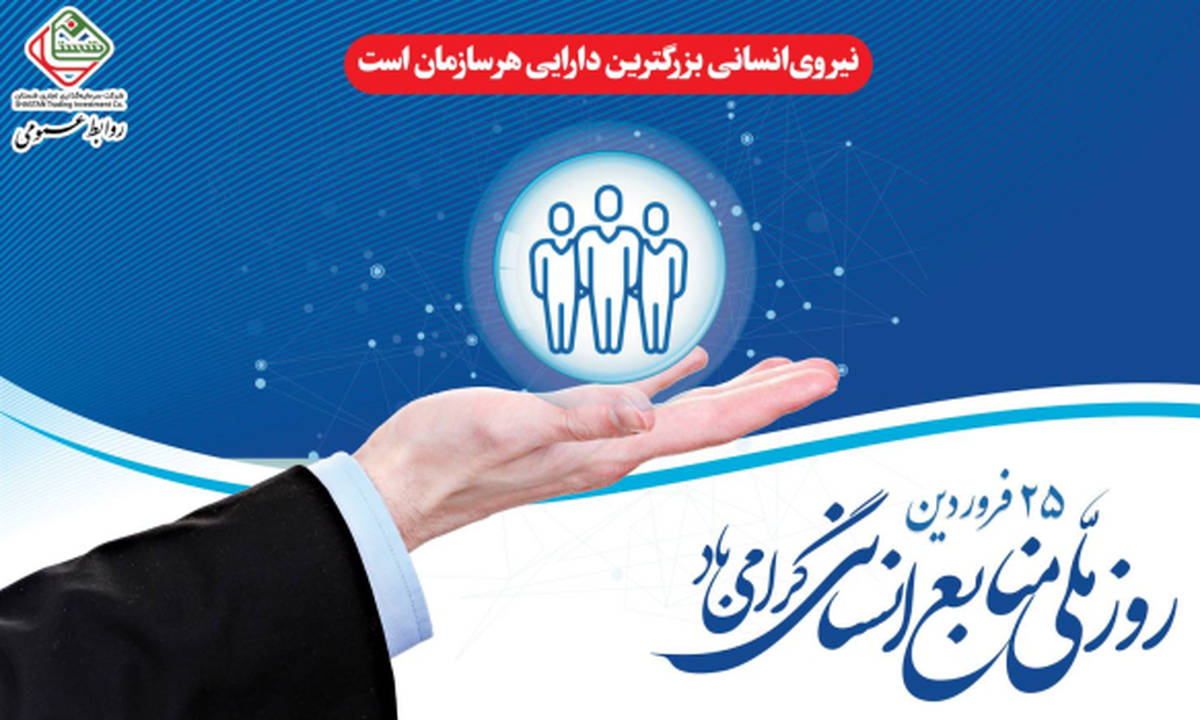 پیام تبریک دکتر بازیار به مناسبت گرامیداشت "روز ملی منابع انسانی"