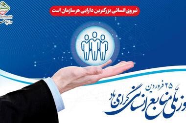 افزایش بهره وری و خلق ارزش افزوده برای ذینفعان 