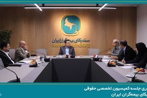 برگزاری جلسه کمیسیون حقوقی سندیکای بیمه‌گران ایران