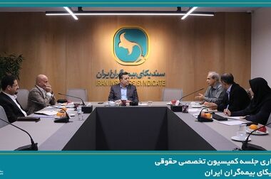 برگزاری جلسه کمیسیون بیمه های زندگی سندیکای بیمه‌گران ایران