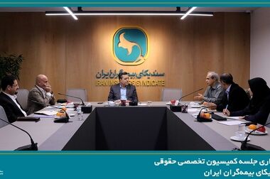 برگزاری جلسه کمیسیون بیمه های زندگی سندیکای بیمه‌گران ایران