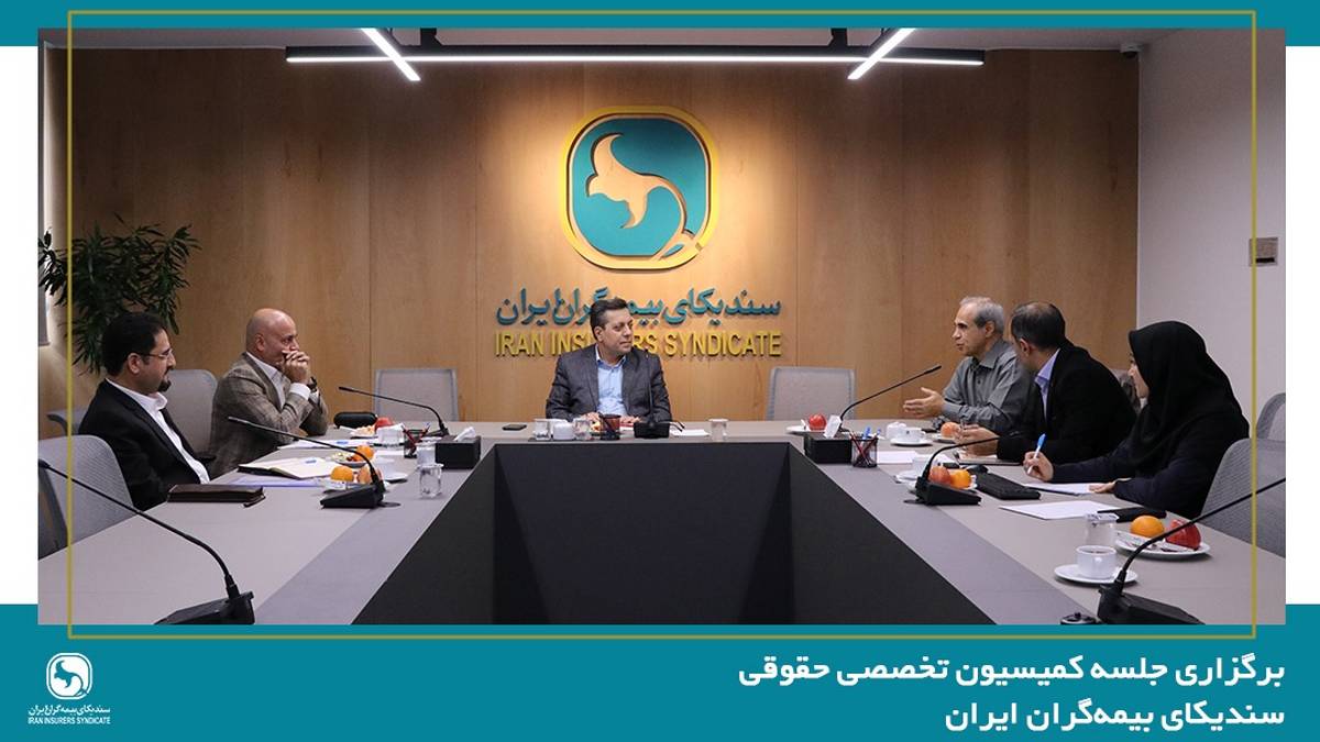 برگزاری جلسه کمیسیون حقوقی سندیکای بیمه‌گران ایران
