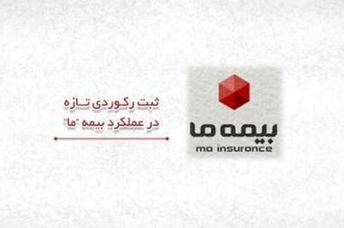 تخصیص مبلغ ۳۰۰ ریال سود به ازای هر سهم در مجمع عمومی عادی سالیانه شرکت بیمه ما
